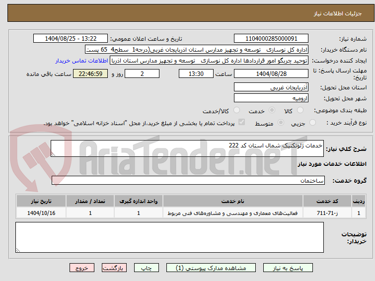 تصویر کوچک آگهی خدمات ژئوتکنیک شمال استان کد 222