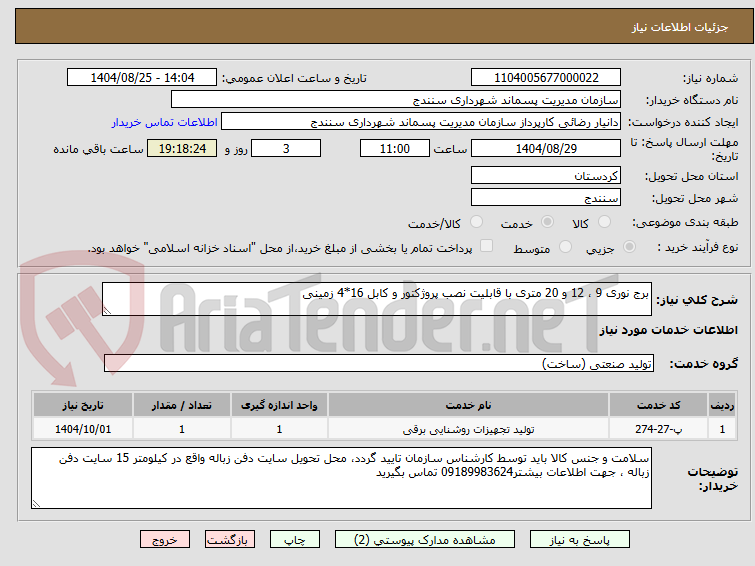 تصویر کوچک آگهی برج نوری 9 ، 12 و 20 متری با قابلیت نصب پروژکتور و کابل 16*4 زمینی