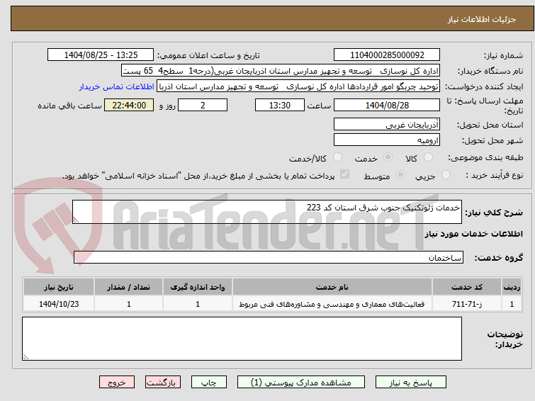تصویر کوچک آگهی خدمات ژئوتکنیک جنوب شرق استان کد 223