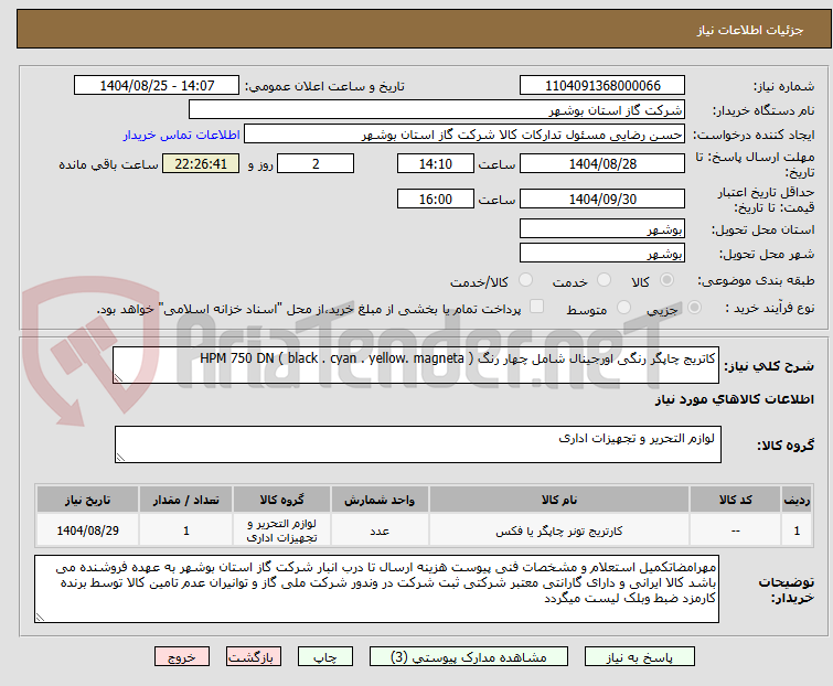 تصویر کوچک آگهی کاتریج چاپگر رنگی اورجینال شامل چهار رنگ ( black . cyan . yellow. magneta ) HPM 750 DN