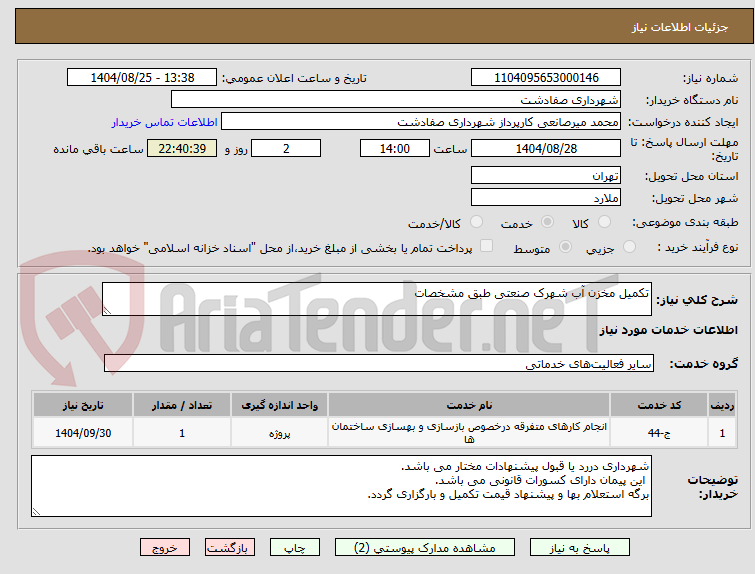 تصویر کوچک آگهی تکمیل مخزن آب شهرک صنعتی طبق مشخصات