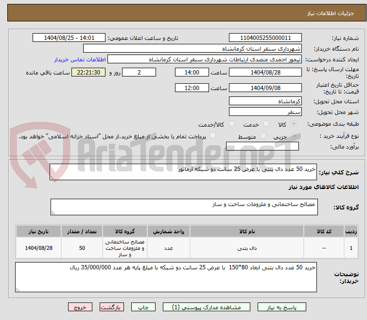 تصویر کوچک آگهی خرید 50 عدد دال بتنی با عرض 25 سانت دو شبکه ارماتور