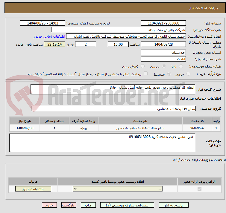 تصویر کوچک آگهی انجام کار عملیات برقی موتور تلمبه خانه آتش نشانی فاز3