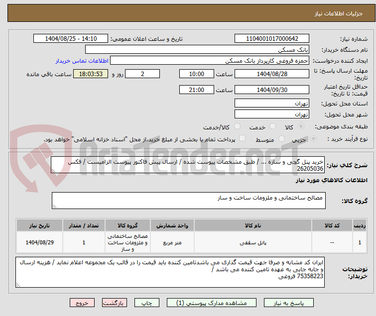 تصویر کوچک آگهی خرید پنل گچی و سازه ... / طبق مشخصات پیوست شده / ارسال پیش فاکتور پیوست الزامیست / فکس 26205036