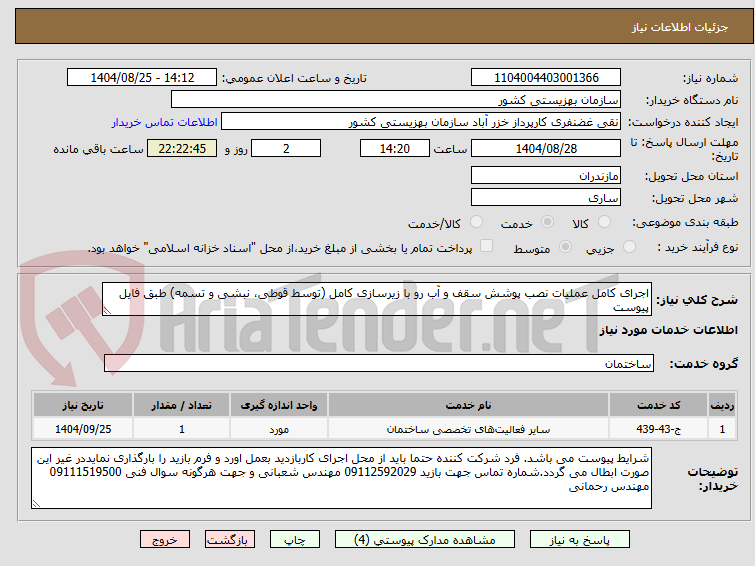 تصویر کوچک آگهی اجرای کامل عملیات نصب پوشش سقف و آب رو با زیرسازی کامل (توسط قوطی، نبشی و تسمه) طبق فایل پیوست
