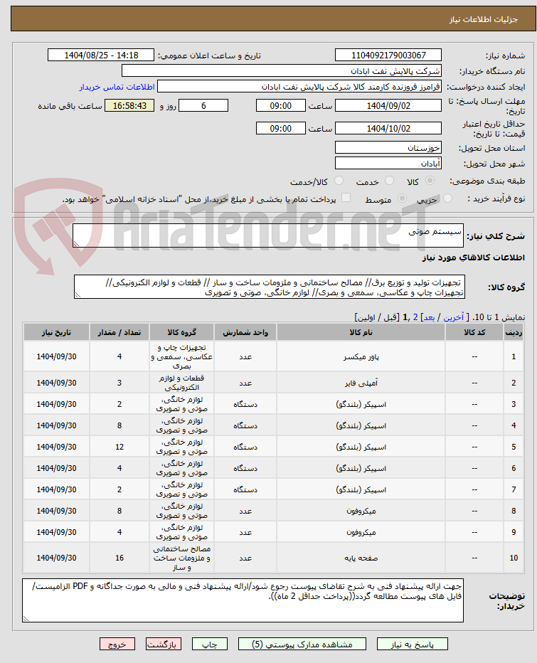 تصویر کوچک آگهی سیستم صوتی