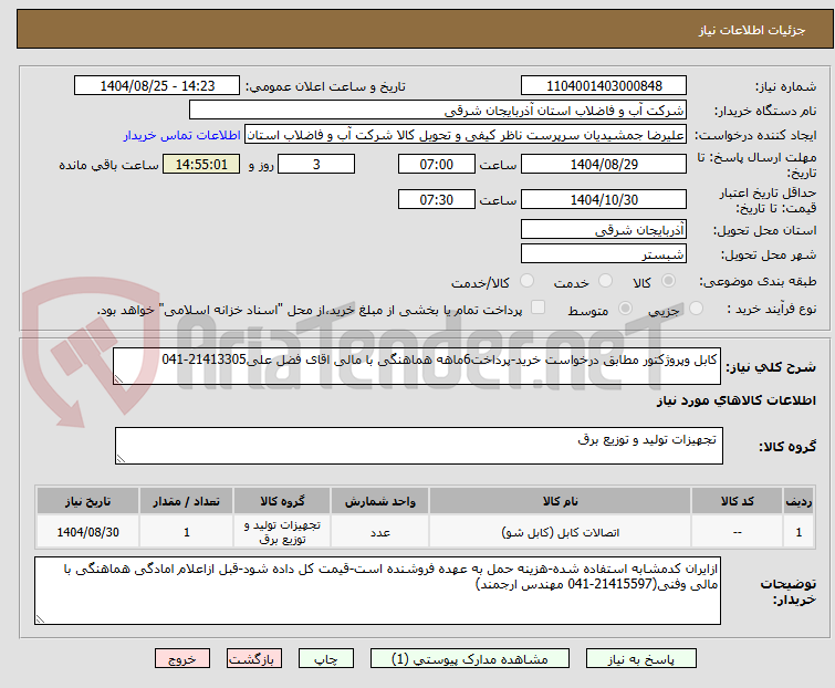 تصویر کوچک آگهی کابل وپروژکتور مطابق درخواست خرید-پرداخت6ماهه هماهنگی با مالی اقای فضل علی21413305-041