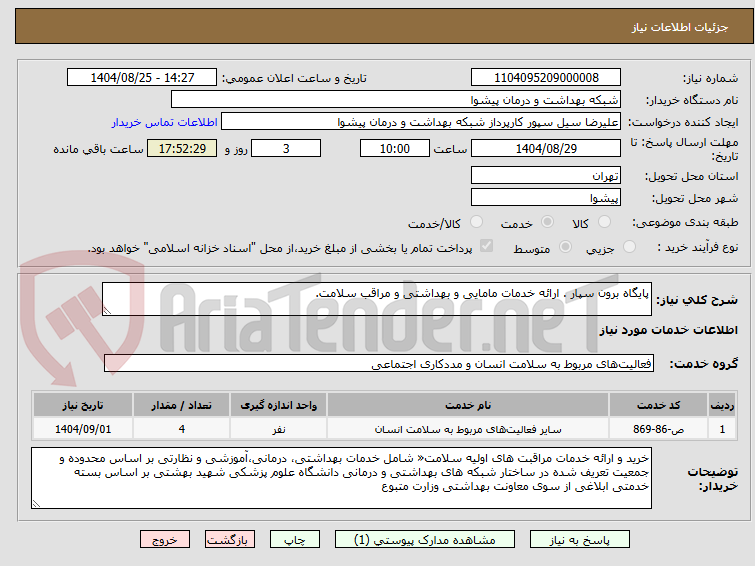 تصویر کوچک آگهی پایگاه برون سپار . ارائه خدمات مامایی و بهداشتی و مراقب سلامت.