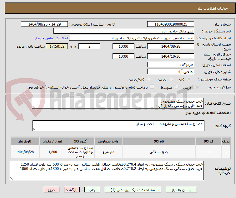 تصویر کوچک آگهی خرید جدول سنگ مصنوعی
حتما فایل پیوستی تکمیل گردد.