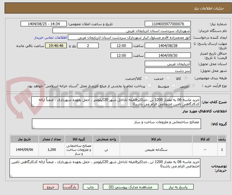 تصویر کوچک آگهی خرید ماسه 06 به مقدار 1200 تن ،حداکثرفاصله تاداخل شهر 20کیلومتر ، حمل بعهده شهرداری ، ضمناً ارائه کدکارگاهی تامین اجتماعی الزام می باشد0