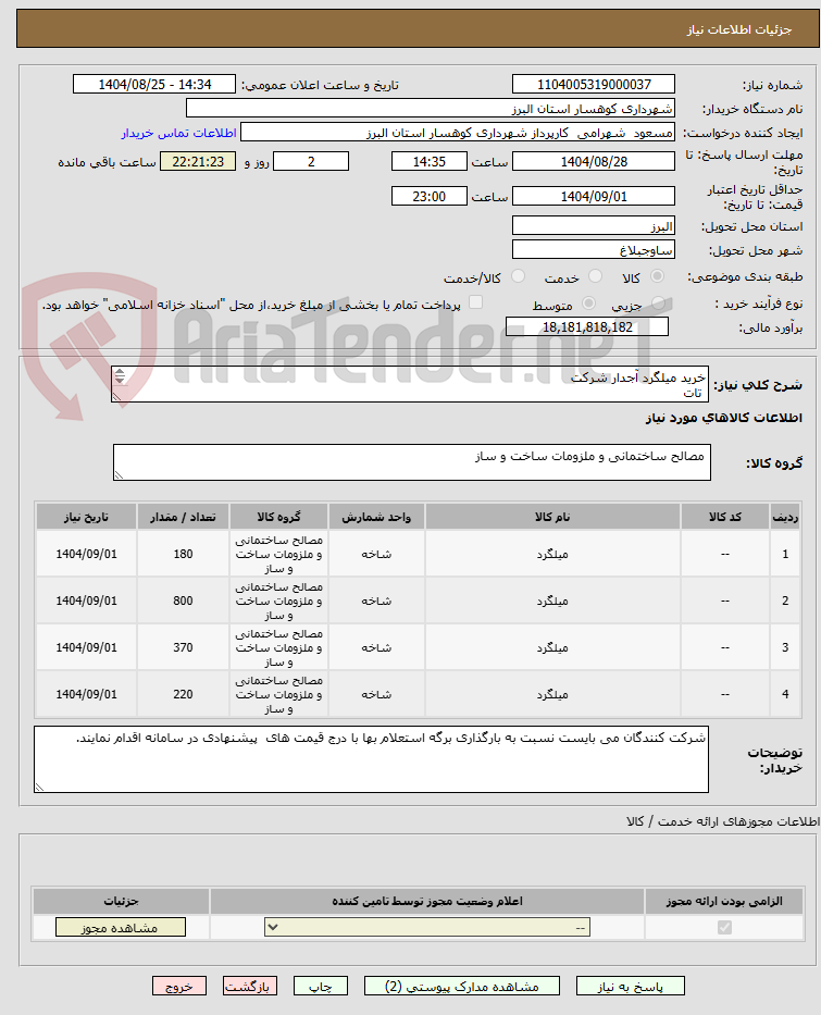 تصویر کوچک آگهی خرید میلگرد آجدار شرکت
تات