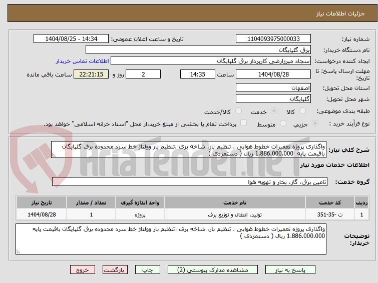 تصویر کوچک آگهی واگذاری پروژه تعمیرات خطوط هوایی ، تنظیم بار، شاخه بری ،تنظیم بار وولتاژ خط سرد محدوده برق گلپایگان باقیمت پایه 1.886.000.000 ریال ( دستمزدی )