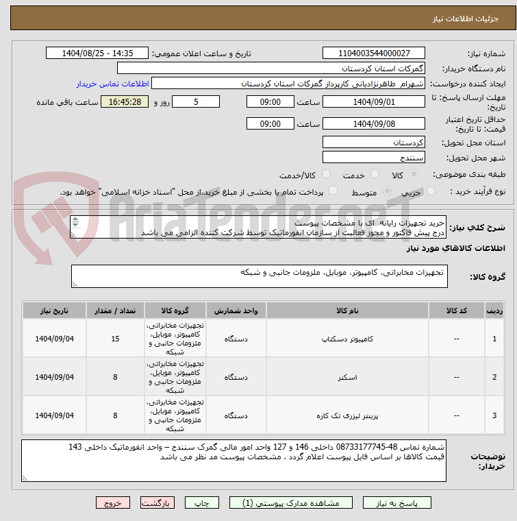 تصویر کوچک آگهی خرید تجهیزات رایانه ای با مشخصات پیوست
درج پیش فاکتور و مجوز فعالیت از سازمان انفورماتیک توسط شرکت کننده الزامی می باشد