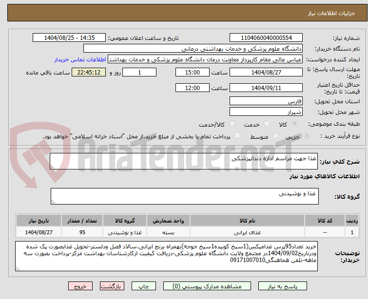 تصویر کوچک آگهی غذا جهت مراسم اداره دندانپزشکی