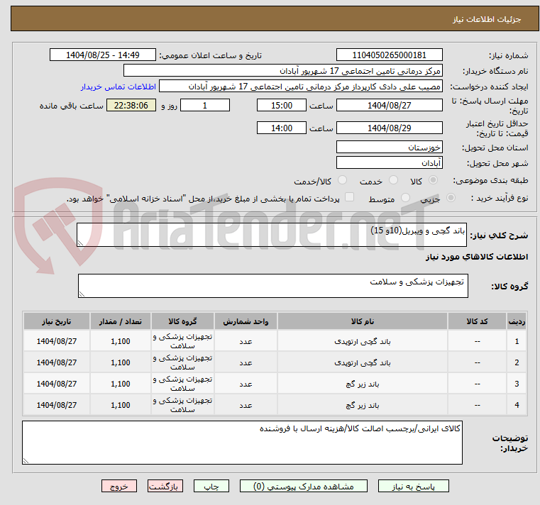تصویر کوچک آگهی باند گچی و ویبریل(10و 15)