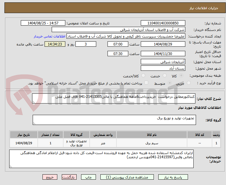 تصویر کوچک آگهی کنتاکتورمطابق درخواست خریدپرداخت6ماهه هماهنگی با مالی21413305-041 اقای فضل علی