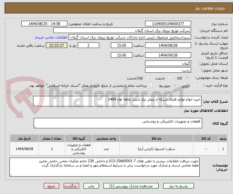 تصویر کوچک آگهی خرید انواع لوازم فلزی شبکه از محل نیاز شش ماهه اول 1404