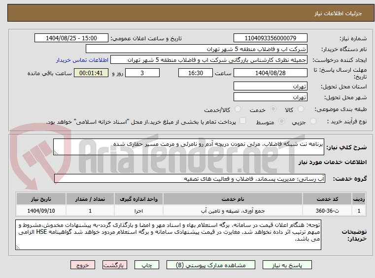 تصویر کوچک آگهی برنامه نت شبکه فاضلاب، مرئی نمودن دریچه آدم رو نامرئی و مرمت مسیر حفاری شده 