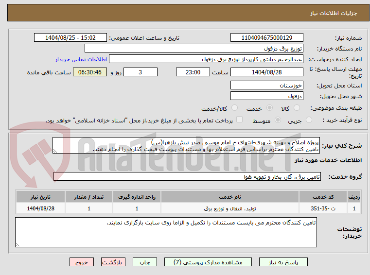تصویر کوچک آگهی پروژه اصلاح و بهینه شهری-انتهای خ امام موسی صدر نبش یازهرا(س)
تامین کنندگان محترم براساس فرم استعلام بها و مستندات پیوست قیمت گذاری را انجام دهند.