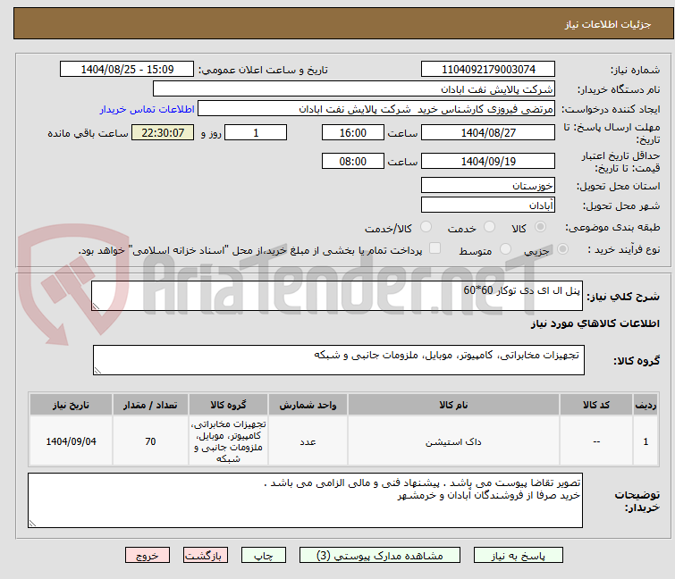تصویر کوچک آگهی پنل ال ای دی توکار 60*60
