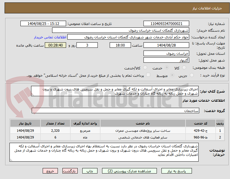 تصویر کوچک آگهی اجرای زیرسازی معابر و اجرای آسفالت و لکه گیری معابر و حمل و نقل سرویس های درون شهری و برون شهری و حمل زباله به زباله گاه چناران و خدمات شهری
