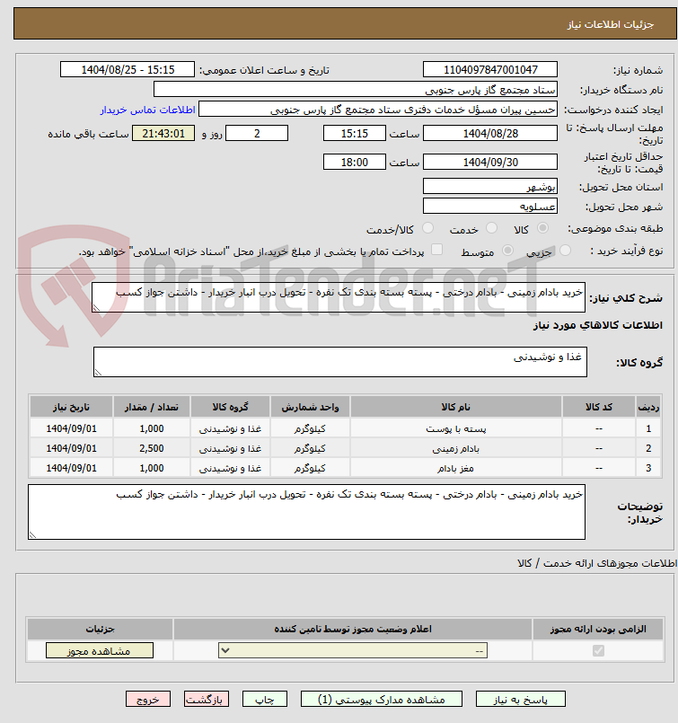 تصویر کوچک آگهی خرید بادام زمینی - بادام درختی - پسته بسته بندی تک نفره - تحویل درب انبار خریدار - داشتن جواز کسب 