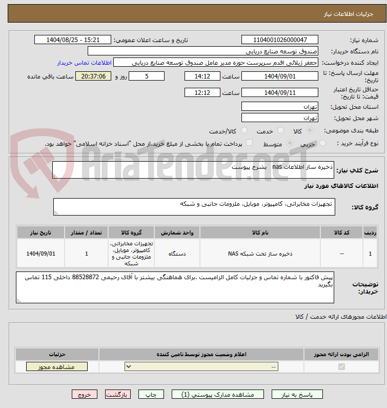 تصویر کوچک آگهی ذخیره ساز اطلاعات nas   بشرح پیوست 