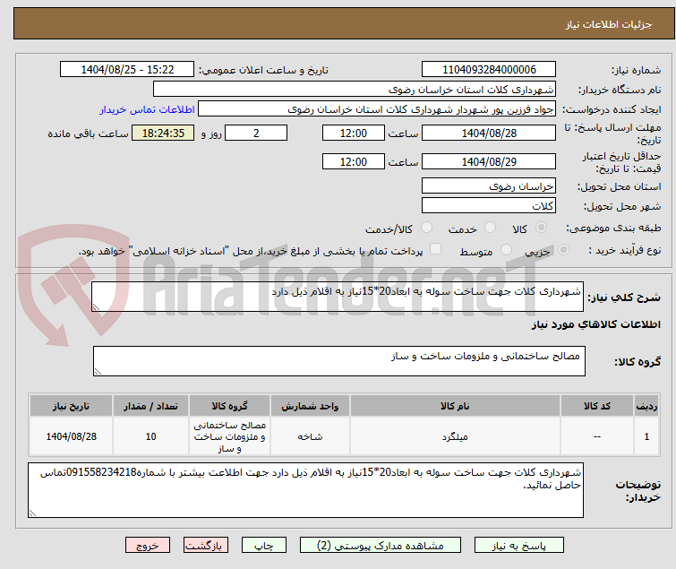 تصویر کوچک آگهی شهرداری کلات جهت ساخت سوله به ابعاد20*15نیاز به اقلام ذیل دارد