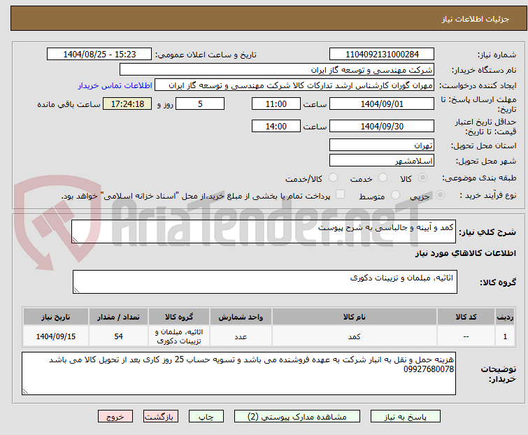 تصویر کوچک آگهی کمد و آیینه و جالباسی به شرح پیوست