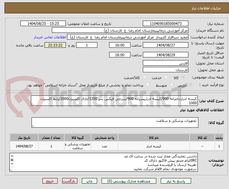 تصویر کوچک آگهی کیسه ادراردخترانه 900/کیسه ادرارپسرانه 900/سرجی فیکس سر 1200/نازال اکسیژن2000/رابط اکسیژن 1000