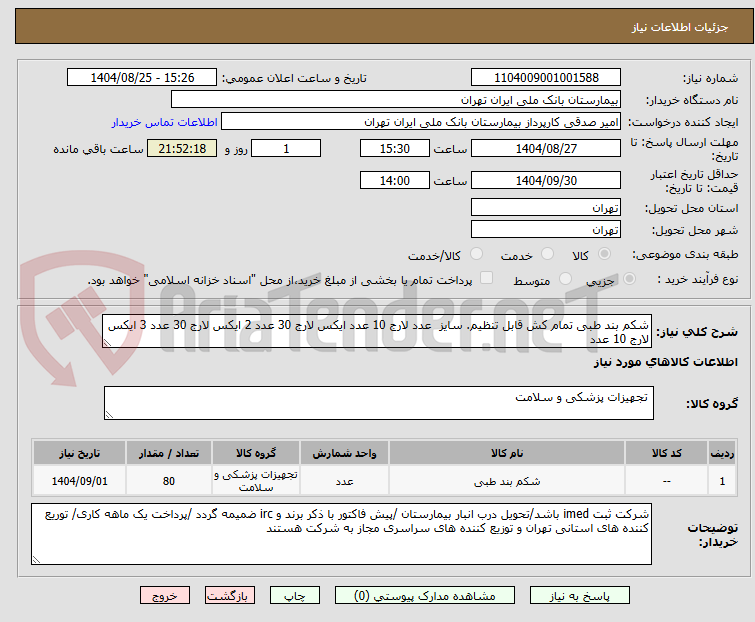 تصویر کوچک آگهی شکم بند طبی تمام کش قابل تنظیم. سایز  عدد لارج 10 عدد ایکس لارج 30 عدد 2 ایکس لارج 30 عدد 3 ایکس لارج 10 عدد