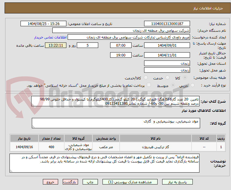 تصویر کوچک آگهی تامین 20 عدد گازSF6(هگزا فلوراید گوگرد) 20 کیلو گرمی(کل400کیلوگرم)با کپسول و حداقل خلوص 98/99 درصد ونقطه شبنم بین 50- و60-/ شماره تماس09123411380