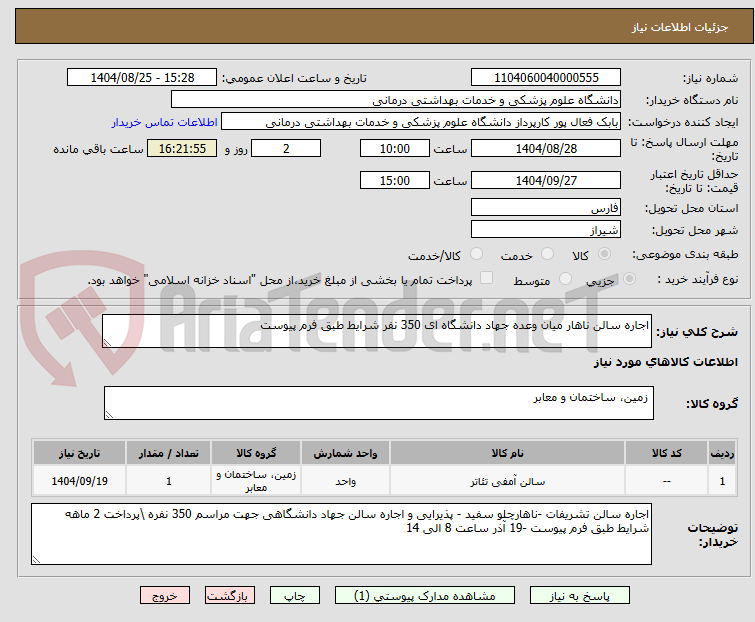 تصویر کوچک آگهی اجاره سالن ناهار میان وعده جهاد دانشگاه ای 350 نفر شرایط طبق فرم پیوست