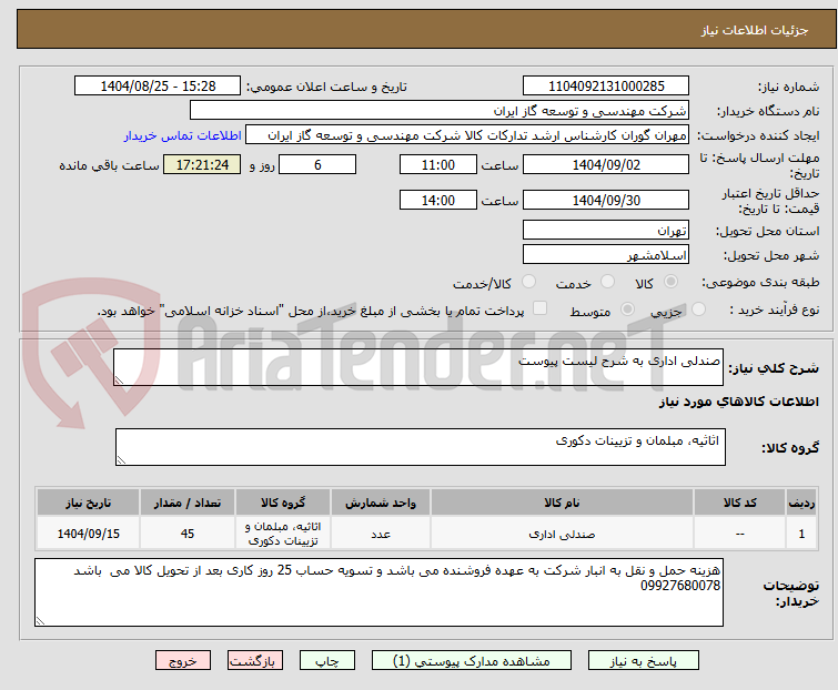 تصویر کوچک آگهی صندلی اداری به شرح لیست پیوست