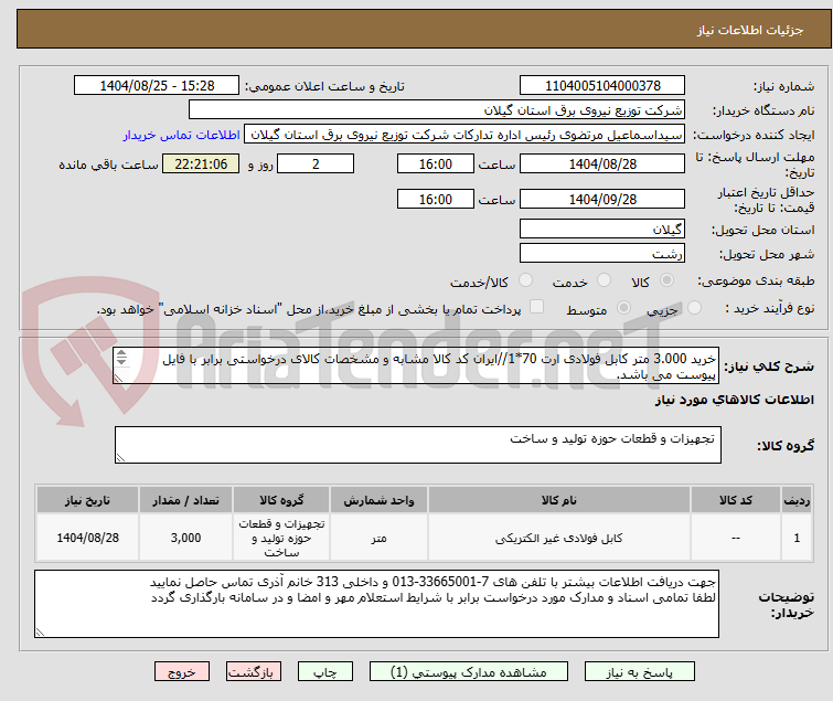 تصویر کوچک آگهی خرید 3.000 متر کابل فولادی ارت 70*1//ایران کد کالا مشابه و مشخصات کالای درخواستی برابر با فایل پیوست می باشد.
