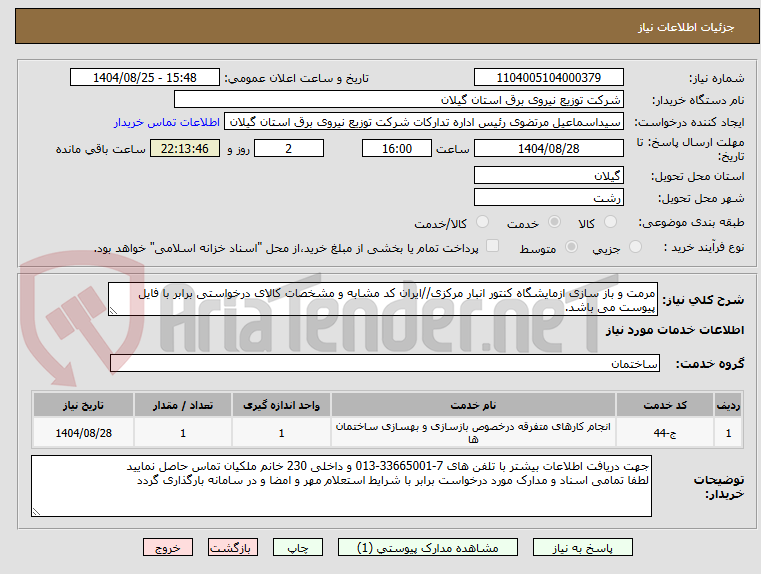 تصویر کوچک آگهی مرمت و باز سازی ازمایشگاه کنتور انبار مرکزی//ایران کد مشابه و مشخصات کالای درخواستی برابر با فایل پیوست می باشد.