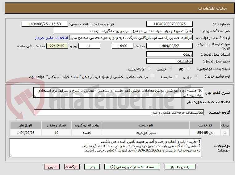 تصویر کوچک آگهی 10 جلسه دوره آموزشی قوانین معاملات دولتی (هر جلسه 2 ساعت) - مطابق با شرح و شرایط فرم استعلام بهاء پیوستی