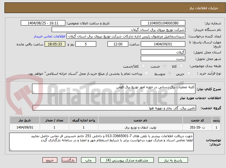 تصویر کوچک آگهی کلیه عملیات برق رسانی در حوزه امور توزیع برق فومن
