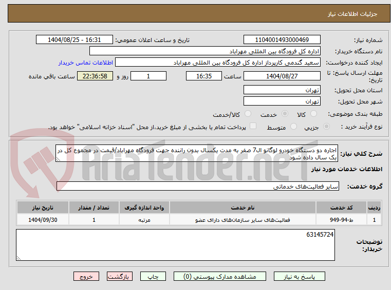 تصویر کوچک آگهی اجاره دو دستگاه خودرو لوگانو ال7 صفر به مدت یکسال بدون راننده جهت فرودگاه مهراباد/قیمت در مجموع کل در یک سال داده شود