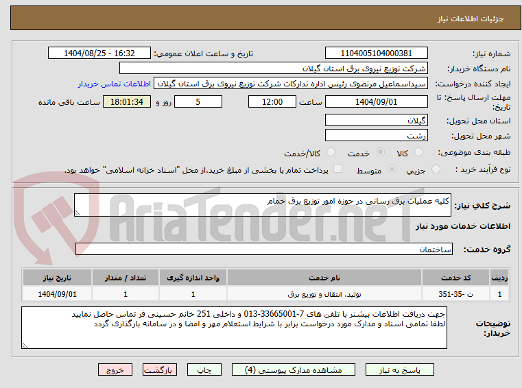 تصویر کوچک آگهی کلیه عملیات برق رسانی در حوزه امور توزیع برق خمام