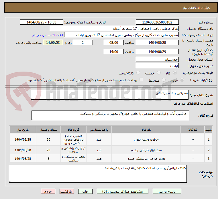تصویر کوچک آگهی مصرفی چشم پزشکی