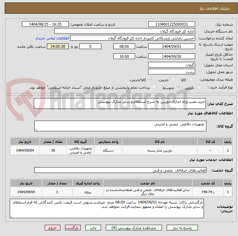 تصویر کوچک آگهی خرید،نصب وراه اندازی دوربین به شرح استعلام و سایر مدارک پیوستی