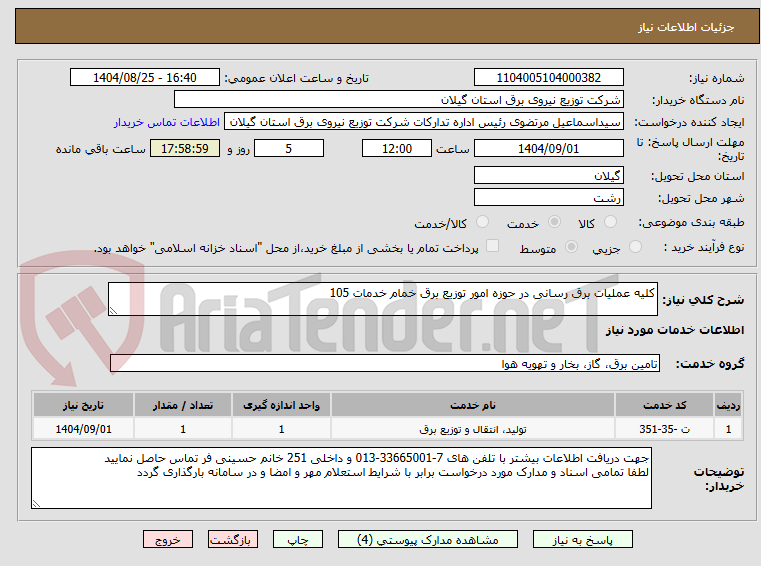 تصویر کوچک آگهی کلیه عملیات برق رسانی در حوزه امور توزیع برق خمام خدمات 105