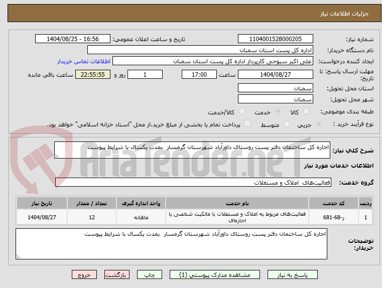 تصویر کوچک آگهی اجاره کل ساختمان دفتر پست روستای داورآباد شهرستان گرمسار بمدت یکسال با شرایط پیوست
