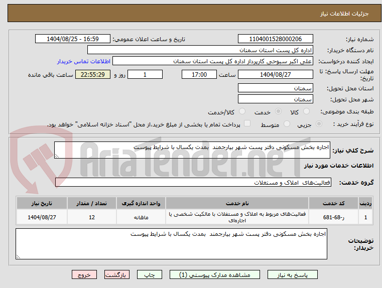 تصویر کوچک آگهی اجاره بخش مسکونی دفتر پست شهر بیارجمند  بمدت یکسال با شرایط پیوست