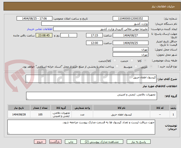 تصویر کوچک آگهی کپسول اطفاء حریق