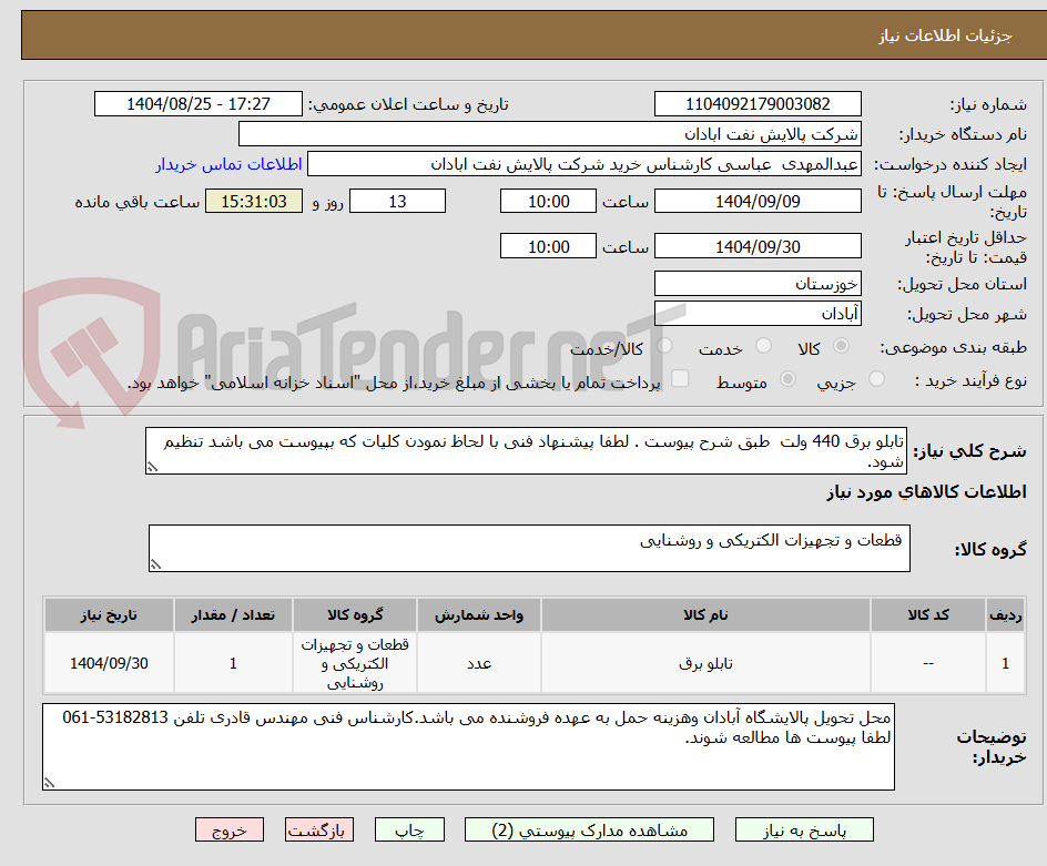 تصویر کوچک آگهی تابلو برق 440 ولت طبق شرح پیوست . لطفا پیشنهاد فنی با لحاظ نمودن کلیات که بپیوست می باشد تنظیم شود.