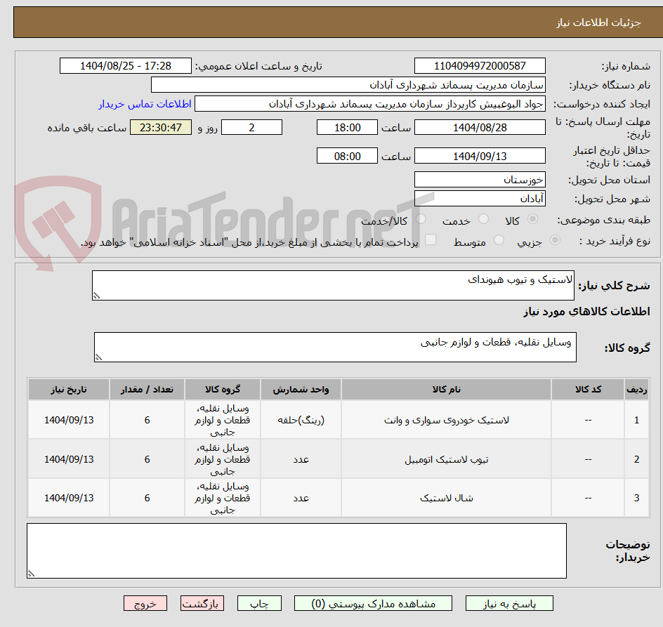 تصویر کوچک آگهی لاستیک و تیوب هیوندای 
