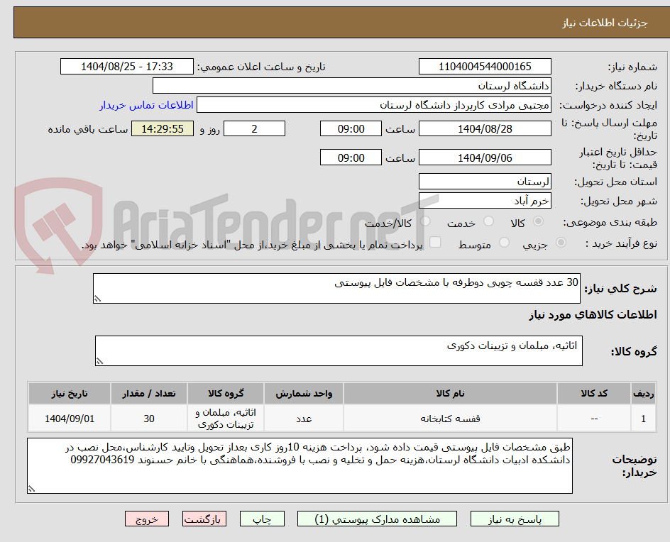تصویر کوچک آگهی 30 عدد قفسه چوبی دوطرفه با مشخصات فایل پیوستی