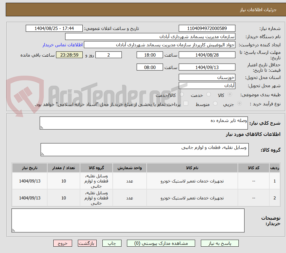 تصویر کوچک آگهی وصله تایر شماره ده 